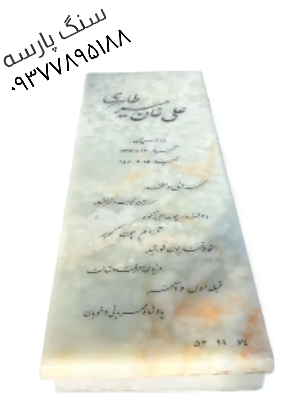 سنگ قبر مرمر نباتی کد ۱۸