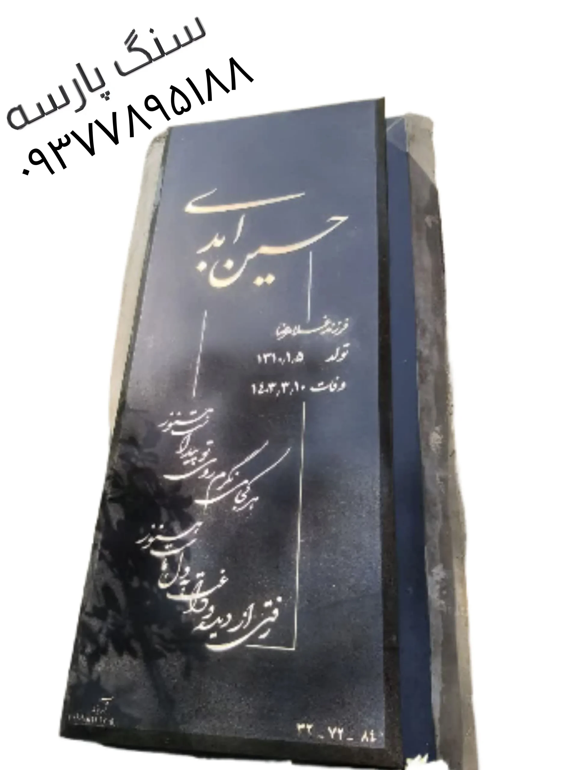 خرید و سفارش سنگ قبر گرانیت مشکی کد ۱