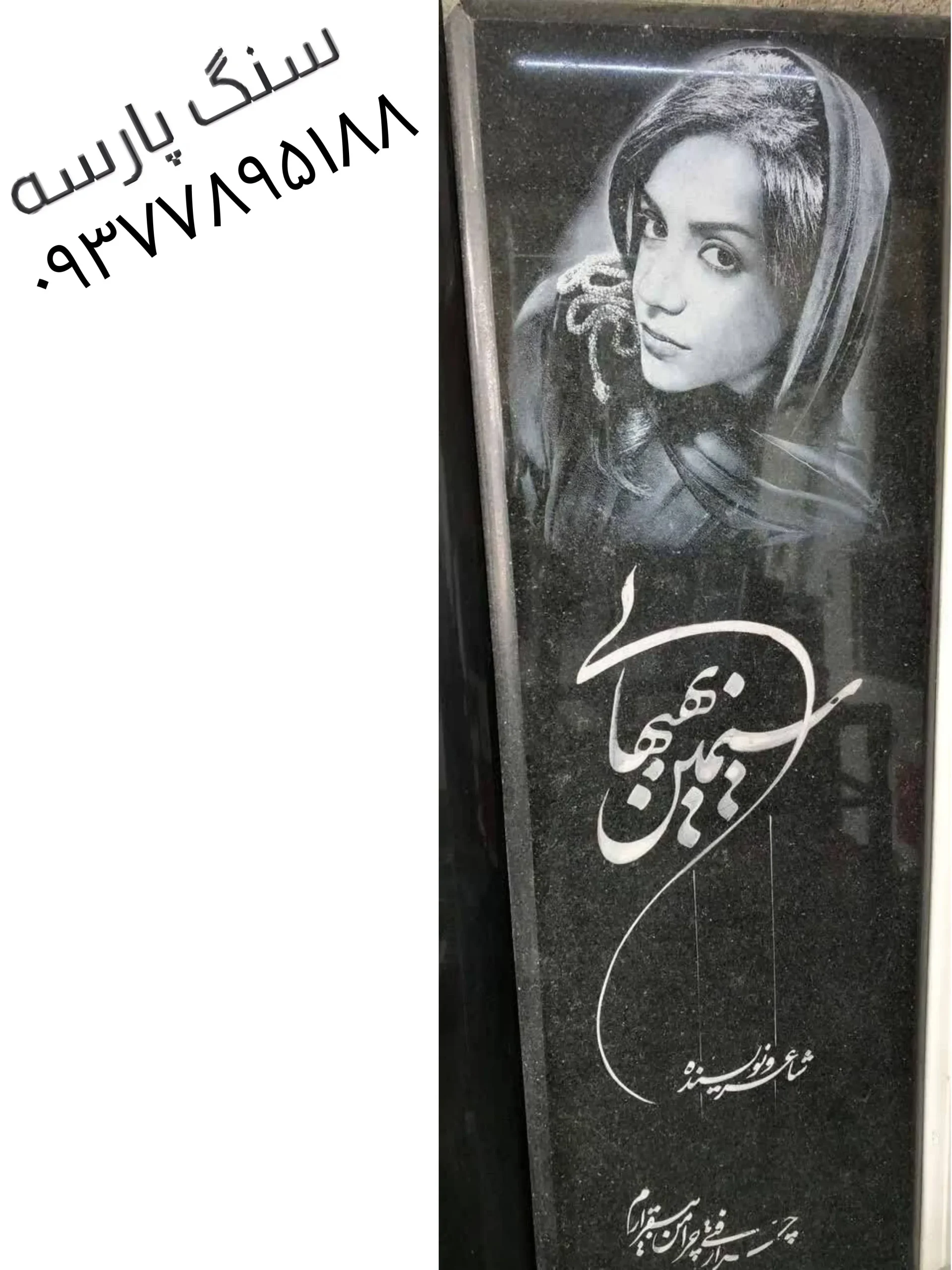 خرید و سفارش سنگ قبر گرانیت مشکی با عکس لیزری کد ۷۰
