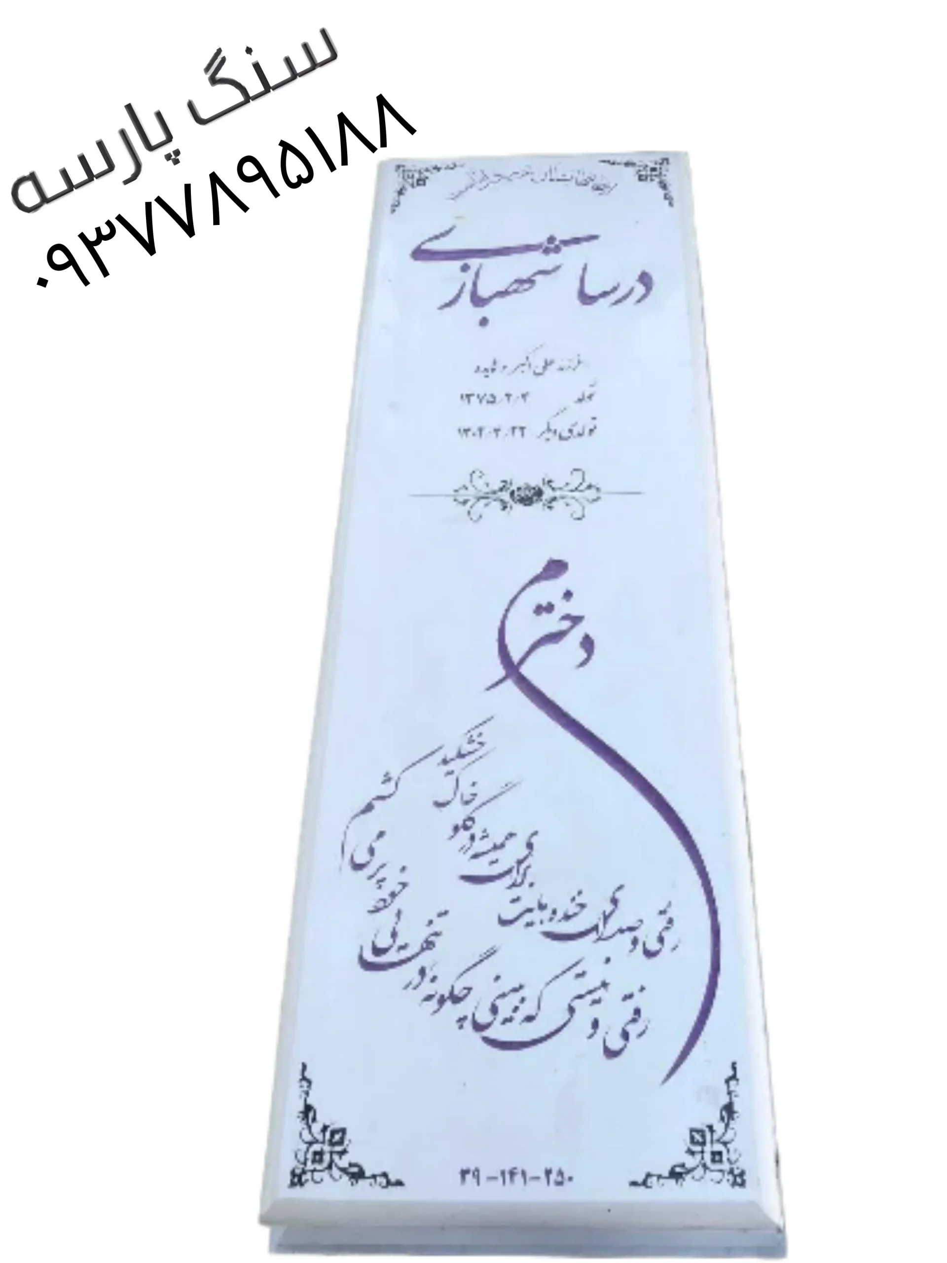 خرید و سفارش سنگ قبر نانو ایرانی سفید درجه یک کد ۷۱