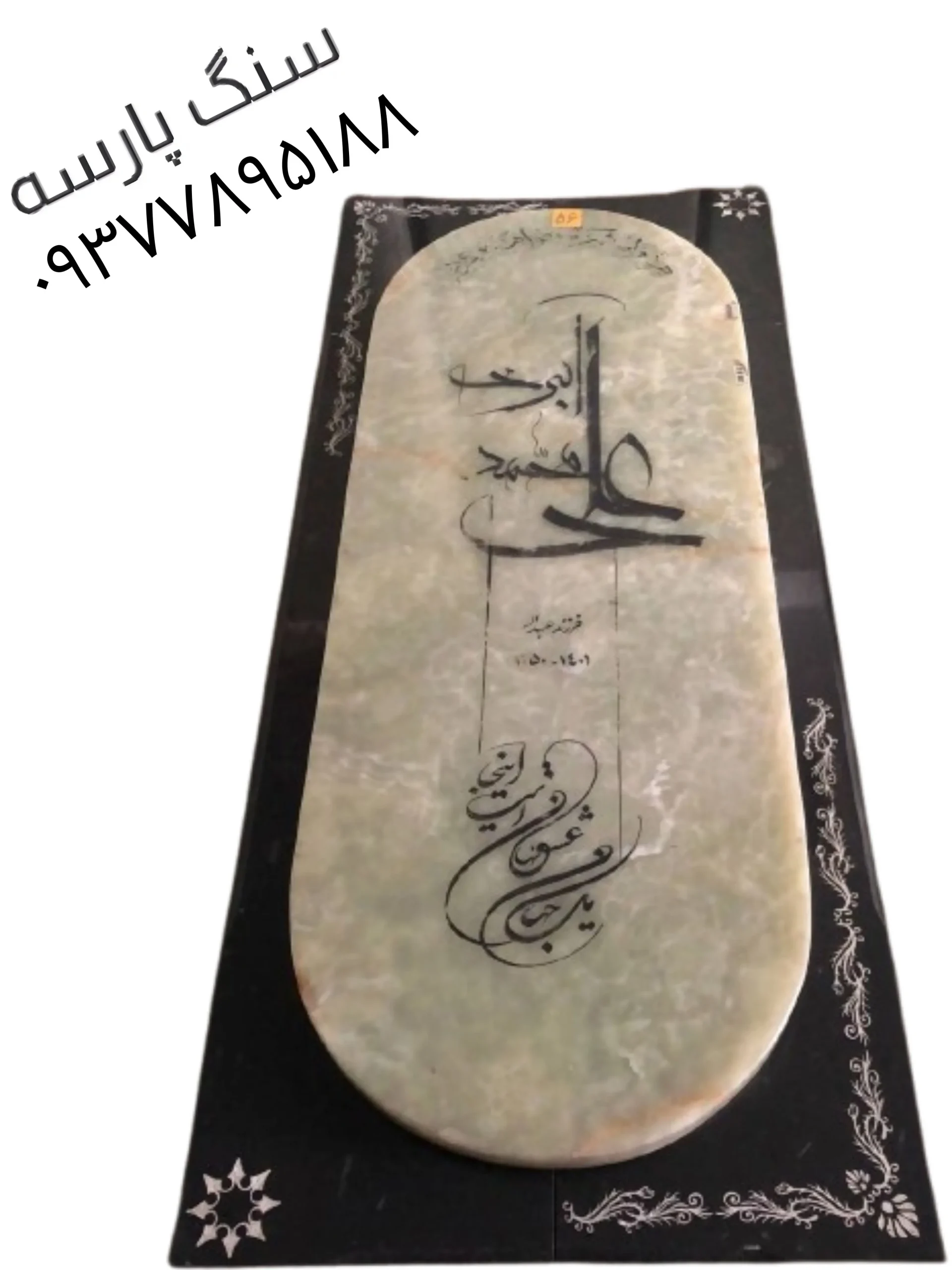 خرید و سفارش سنگ قبر مرمر آذرشهر قطر ۸ سانت کد ۵۰