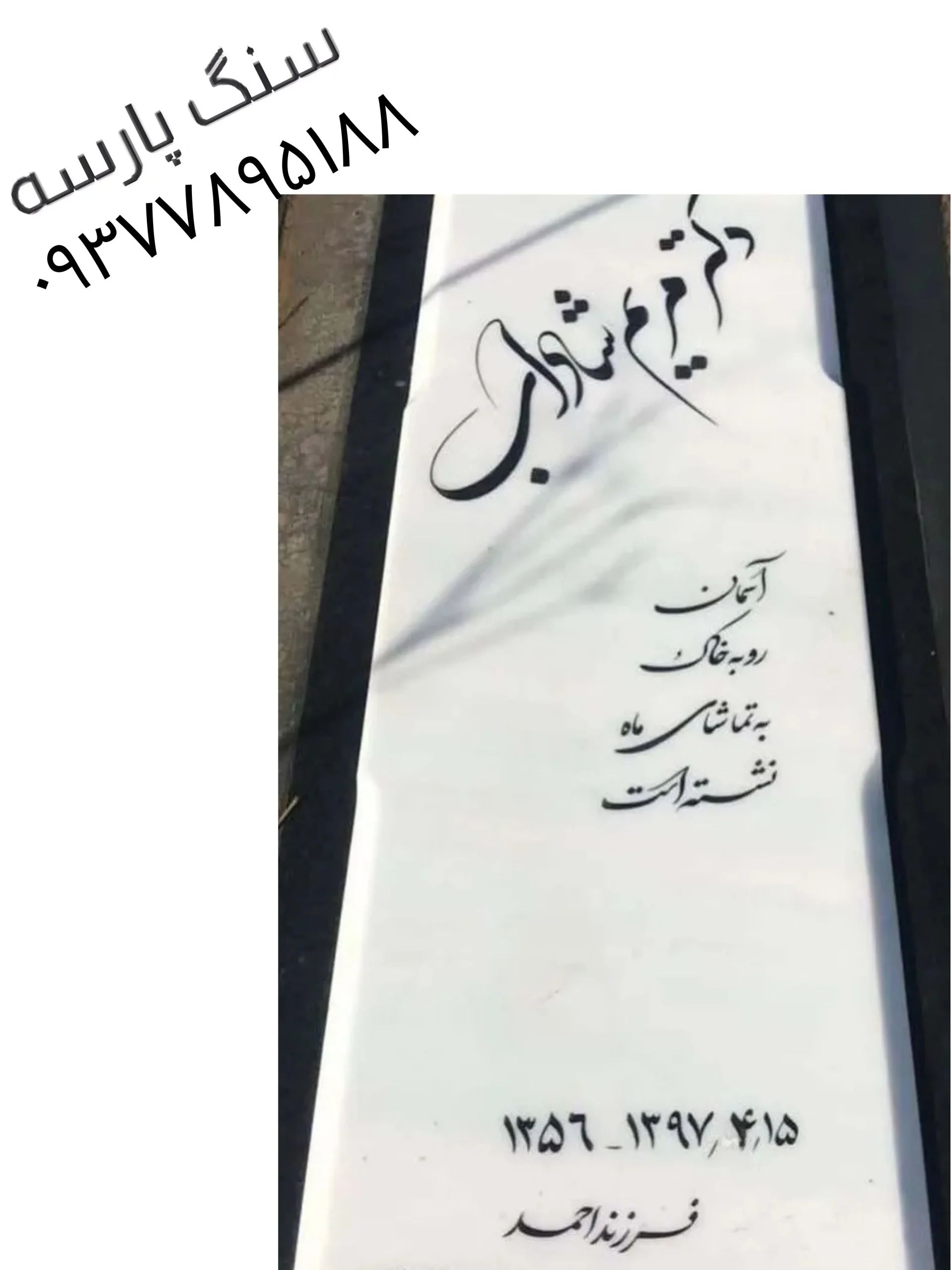 خرید و سفارش سنگ قبر مرمر هرات افغانستان با قرنیز گرانیت کد ۶۵