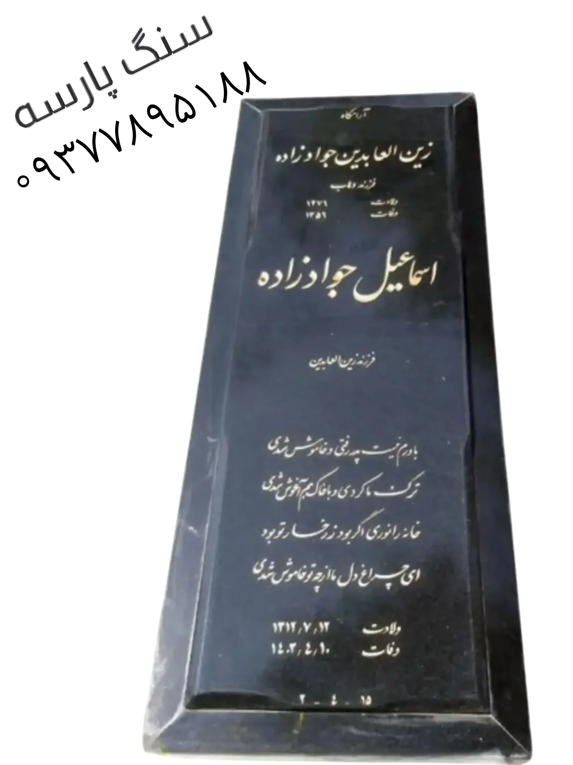 سنگ قبر گرانیت عالی کد ۴۷ مرغوب