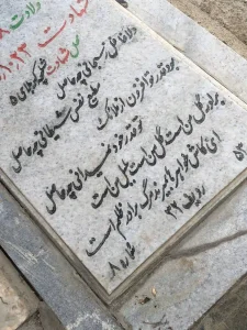 شعر سنگ قبر یکی از شهدای عملایت کربلای پنج