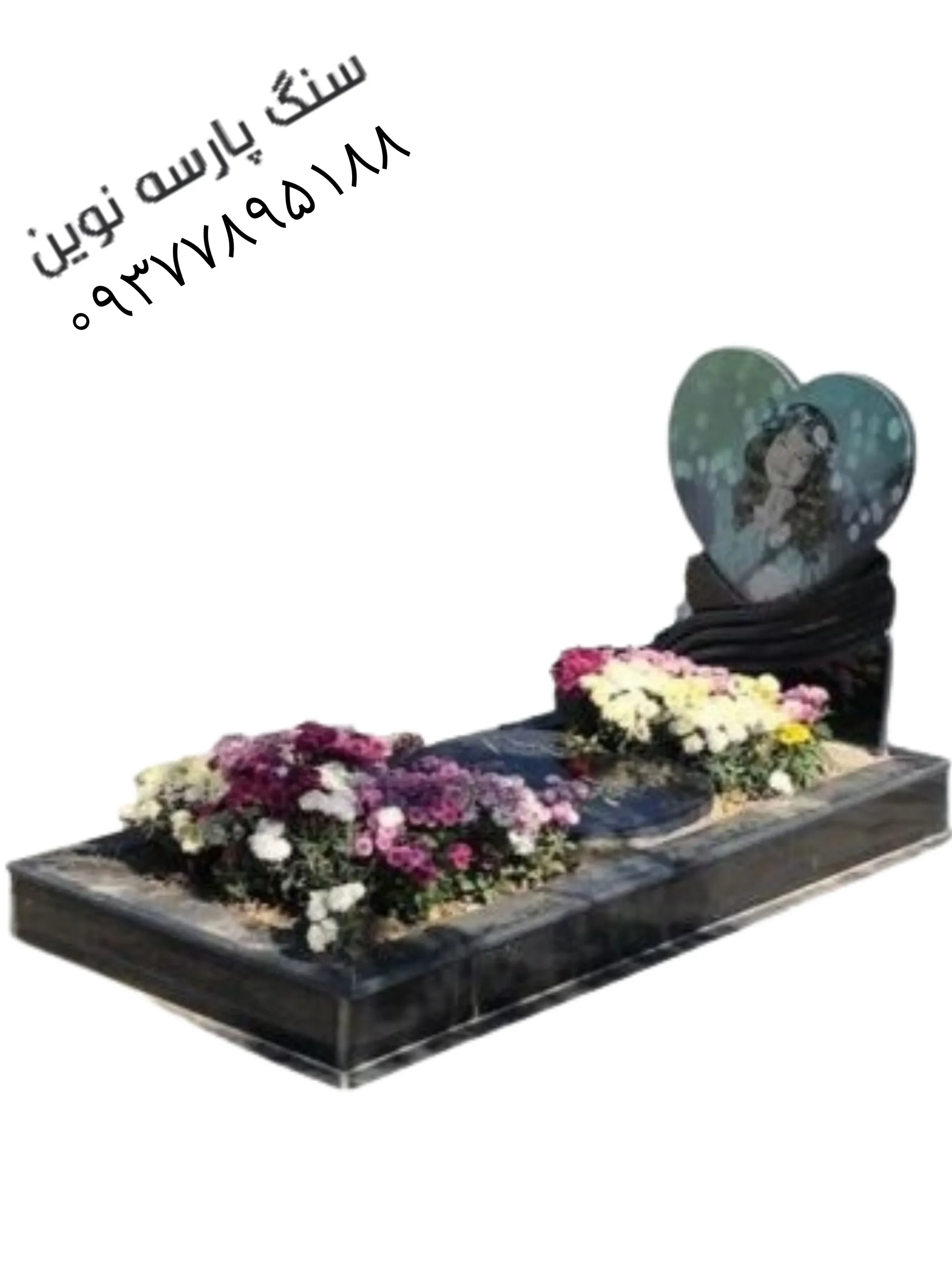 سنگ قبر کودک طرح قلب باغچه دار کد ۱۰۱ نو