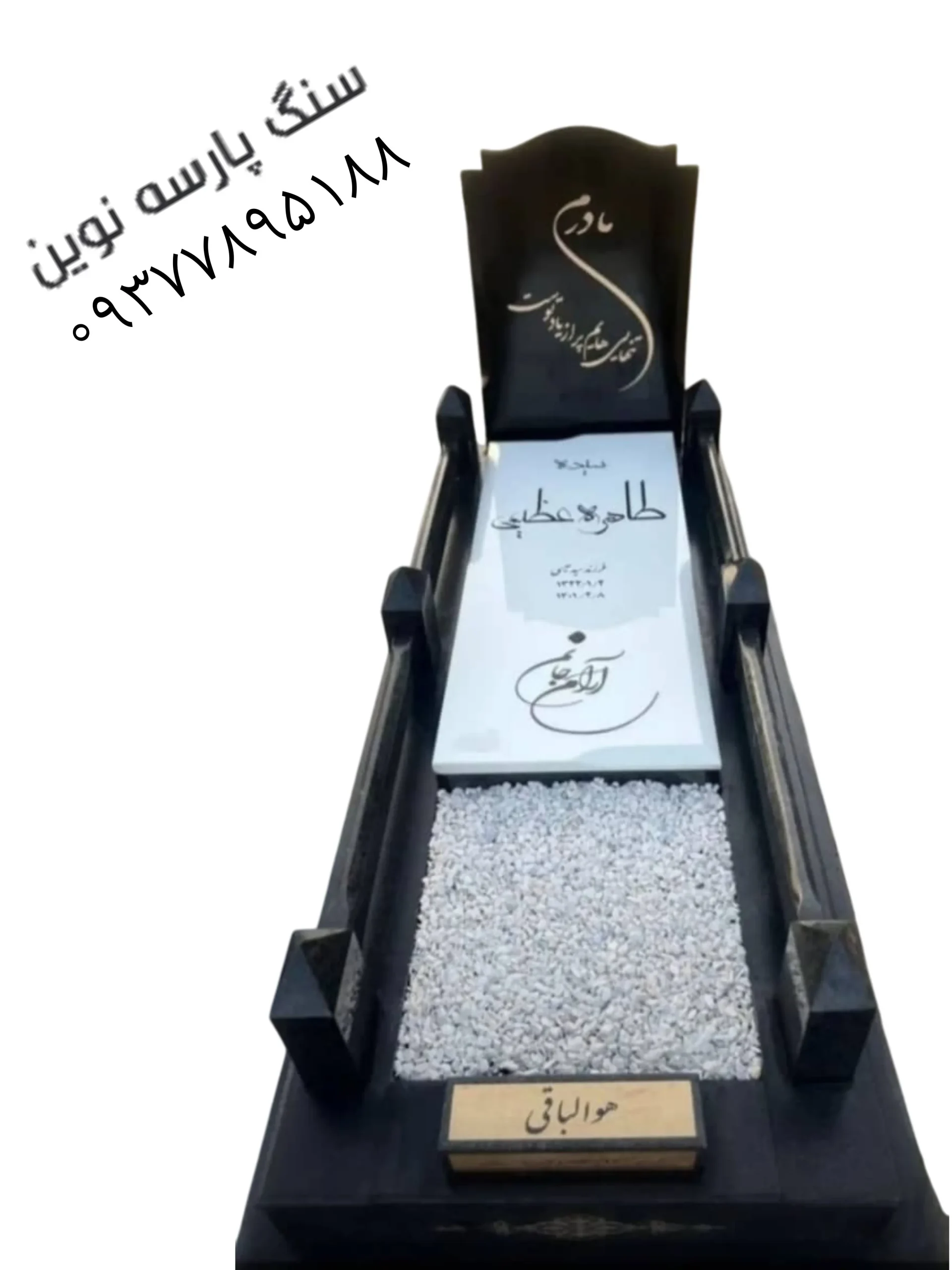 سنگ قبر ترکیبی گرانیت و نانو خارجی کد ۸۳ نو