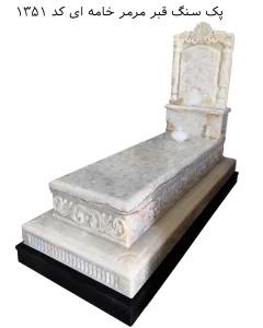پک سنگ قبر مرمر خامه ای کد ۱۳۵۱
