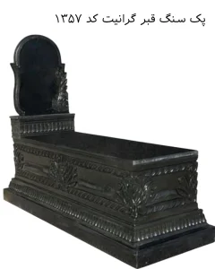 پک سنگ قبر گرانیت طرح نوین کد 1357