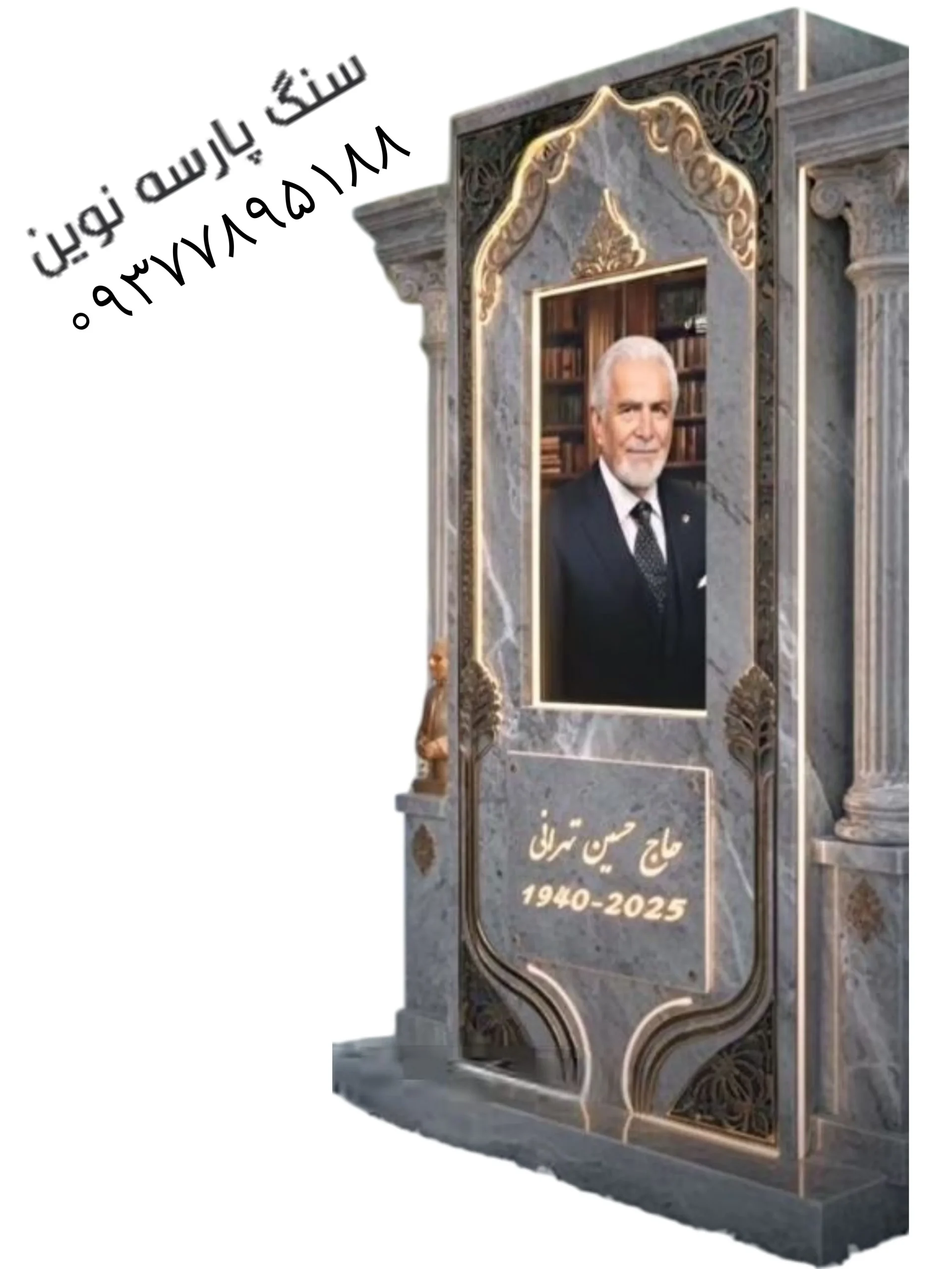 طرح نو و خاص سنگ قبر کد ۱۳۶۲ پارسه نوین
