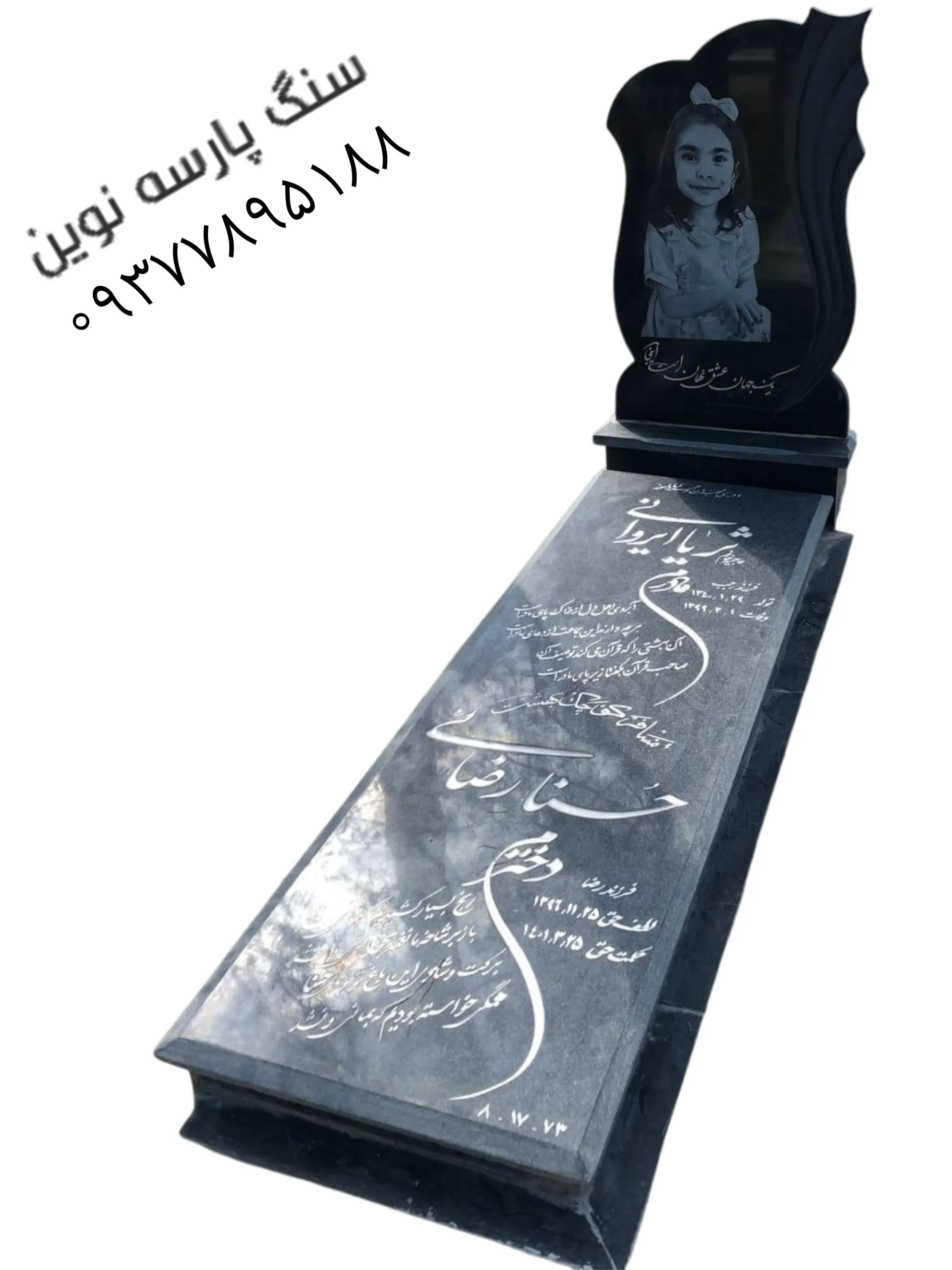 سنگ قبر سیمین سوپر اصفهان کد ۱۳۶۱ نو