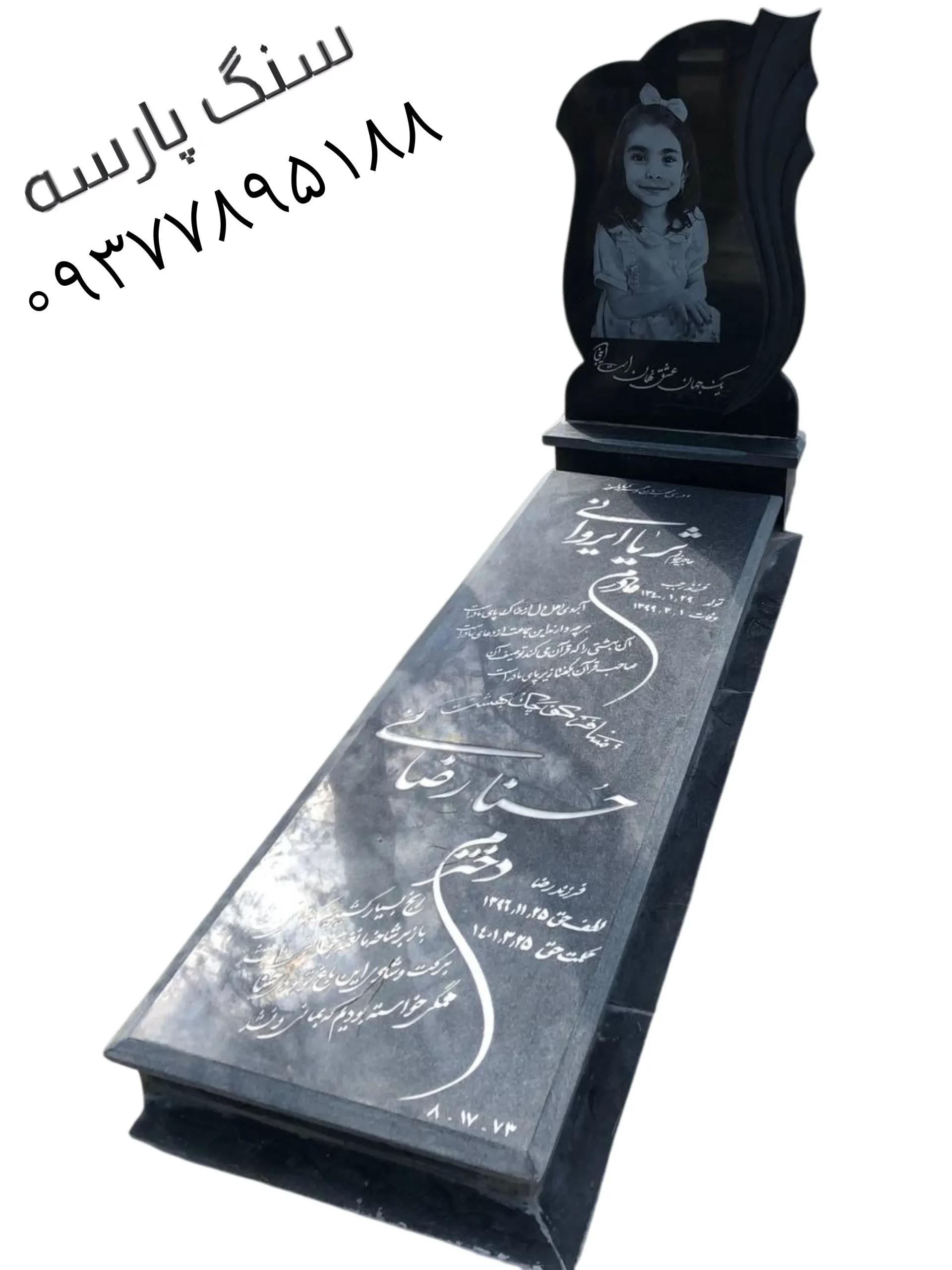 سنگ قبر سیمین سوپر اصفهان کد ۱۳۶۱