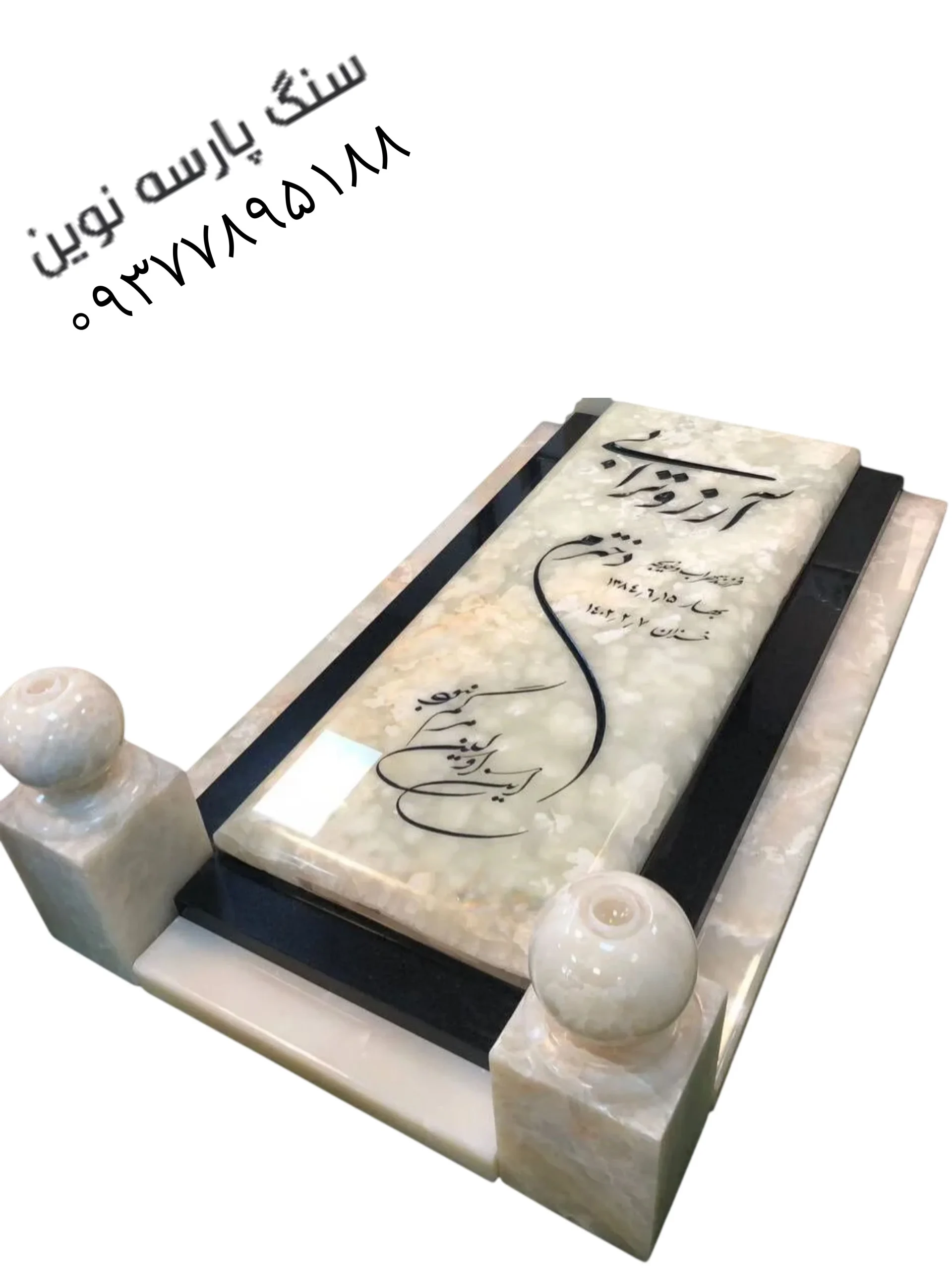 سنگ قبر مرمر به همراه گوی کد ۱۴۱۱